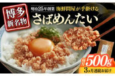 【全3回定期便】博多の新名物　さばめんたい　500g≪築上町≫【株式会社木村食品（株式会社稲石）】 [ABEF035]