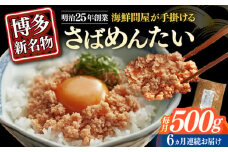 【全6回定期便】博多の新名物　さばめんたい　500g≪築上町≫【株式会社木村食品（株式会社稲石）】 [ABEF036]