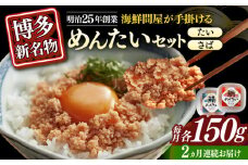 【全2回定期便】博多の新名物　さばめんたいとたいめんたいの詰合せ　150g×各1個（合計300g）≪築上町≫【株式会社木村食品（株式会社稲石）】 [ABEF038]