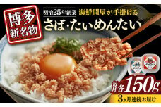 【全3回定期便】博多の新名物　さばめんたいとたいめんたいの詰合せ　150g×各1個（合計300g）≪築上町≫【株式会社木村食品（株式会社稲石）】 [ABEF039]