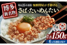 【全6回定期便】博多の新名物　さばめんたいとたいめんたいの詰合せ　150g×各1個（合計300g）≪築上町≫【株式会社木村食品（株式会社稲石）】 [ABEF040]