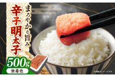 博多長谷川徳用無着色辛子明太子５００ｇ《築上町》【株式会社壱岐の島】 [ABEM001]