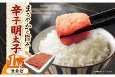 博多長谷川徳用無着色辛子明太子１kg《築上町》【株式会社壱岐の島】 [ABEM002]