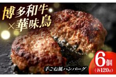 博多和牛×九州産華味鳥　手ごね風ハンバーグ　120g×6個 築上町 / トリゼンフーズ株式会社 [ABCN031]