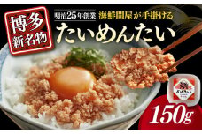 たいめんたい　150ｇ×1個≪築上町≫【株式会社木村食品】 [ABEB029]