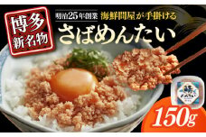 さばめんたい　150ｇ×1個≪築上町≫【株式会社木村食品】 [ABEB030]