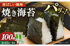 福岡有明のり　焼き海苔　２切２５枚×４袋　【合計１００枚】≪築上町≫【株式会社木村食品】 [ABEB033]
