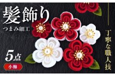 【つまみ細工の髪飾り　小梅】5点セット《築上町》【恋桜】　成人式　七五三　結婚式　卒業式　前撮り [ABEK001]