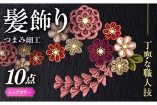 【つまみ細工の髪飾り　シックカラー金縁】10点セット《築上町》【恋桜】　成人式　七五三　結婚式　卒業式　前撮り [ABEK002]