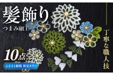 　【つまみ細工の髪飾り　ふるさと納税限定配色】10点セット《築上町》【恋桜】　成人式　七五三　結婚式　卒業式　前撮り [ABEK003]