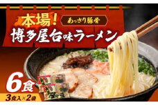 博多屋台味ラーメン 3食入×2袋（6食）≪築上町≫【株式会社木村食品】 博多ラーメン 麺 拉麺 らーめん [ABEJ001]
