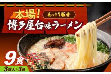 博多屋台味ラーメン 3食入×3袋（9食）≪築上町≫【株式会社木村食品】 博多ラーメン 麺 拉麺 らーめん [ABEJ002]