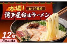 博多屋台味ラーメン 3食入×4袋（12食）≪築上町≫【株式会社木村食品】 博多ラーメン 麺 拉麺 らーめん [ABEJ003]