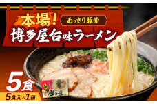 博多屋台味ラーメン 5食入×1箱≪築上町≫【株式会社木村食品】 博多ラーメン 麺 拉麺 らーめん [ABEJ004]