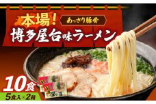 博多屋台味ラーメン 5食入×2（10食）≪築上町≫【株式会社木村食品】 博多ラーメン 麺 拉麺 らーめん [ABEJ005]