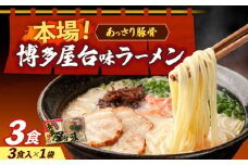 博多屋台味ラーメン 3食入≪築上町≫【株式会社木村食品】 博多ラーメン 麺 拉麺 らーめん [ABEJ006]