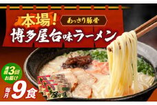 【全3回定期便】博多屋台味ラーメン 3食入×3袋（9食）≪築上町≫【株式会社木村食品】 博多ラーメン 麺 拉麺 らーめん [ABEJ011]