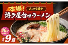【全6回定期便】博多屋台味ラーメン 3食入×3袋（9食）≪築上町≫【株式会社木村食品】 博多ラーメン 麺 拉麺 らーめん [ABEJ012]