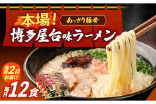 【全2回定期便】博多屋台味ラーメン 3食入×4袋（12食）≪築上町≫【株式会社木村食品】 博多ラーメン 麺 拉麺 らーめん [ABEJ013]