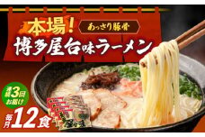 【全3回定期便】博多屋台味ラーメン 3食入×4袋（12食）≪築上町≫【株式会社木村食品】 博多ラーメン 麺 拉麺 らーめん [ABEJ014]
