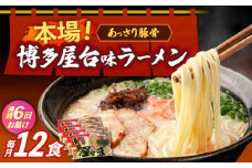 【全6回定期便】博多屋台味ラーメン 3食入×4袋（12食）≪築上町≫【株式会社木村食品】 博多ラーメン 麺 拉麺 らーめん [ABEJ015]