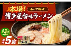 【全3回定期便】博多屋台味ラーメン 5食入×1箱≪築上町≫【株式会社木村食品】 博多ラーメン 麺 拉麺 らーめん [ABEJ017]