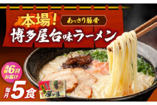 【全6回定期便】博多屋台味ラーメン 5食入×1箱≪築上町≫【株式会社木村食品】 博多ラーメン 麺 拉麺 らーめん [ABEJ018]