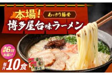 【全6回定期便】博多屋台味ラーメン 5食入×2（10食）≪築上町≫【株式会社木村食品】 博多ラーメン 麺 拉麺 らーめん [ABEJ021]