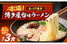 【全2回定期便】博多屋台味ラーメン 3食入≪築上町≫【株式会社木村食品】 博多ラーメン 麺 拉麺 らーめん [ABEJ022]