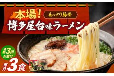【全3回定期便】博多屋台味ラーメン 3食入≪築上町≫【株式会社木村食品】 博多ラーメン 麺 拉麺 らーめん [ABEJ023]
