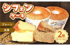 ふわふわのシフォンケーキ2種セット(プレーン、紅茶)《築上町》【(有)工房よしかわ】 [ABAK006]