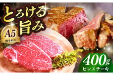 国産 博多和牛 A5ランク ヒレ ステーキ 雌 200g × 2枚  ギフトセット≪築上町≫【KRAZY MEAT】 ヒレ ステーキ 和牛 肉 BBQ [ABEN005]