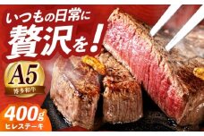 国産 博多和牛 A5ランク ヒレ ステーキ 雌 200g × 2枚  ギフトセット≪築上町≫【KRAZY MEAT】 和牛 ヒレステーキ ステーキ 牛肉 ヒレ ひれ ヒレステーキ ひれすてーき フィレ 焼肉 ステーキ 牛肉 ステーキ ヒレ [ABEN005]