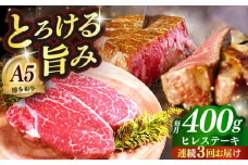 【全3回定期便】国産 博多和牛 A5ランク ヒレ ステーキ 雌 200g × 2枚  ギフトセット≪築上町≫【KRAZY MEAT】 ヒレ ステーキ 和牛 肉 BBQ [ABEN006]