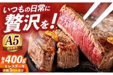 【全3回定期便】国産 博多和牛 A5ランク ヒレ ステーキ 雌 200g × 2枚  ギフトセット≪築上町≫【KRAZY MEAT】 ヒレ ステーキ 和牛 肉 厚切り 牛肉 BBQ 贈り物 プレゼント[ABEN006]