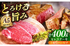 【全6回定期便】国産 博多和牛 A5ランク ヒレ ステーキ 雌 200g × 2枚  ギフトセット≪築上町≫【KRAZY MEAT】 ヒレ ステーキ 和牛 肉 BBQ [ABEN007]