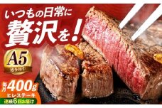 【全6回定期便】国産 博多和牛 A5ランク ヒレ ステーキ 雌 200g × 2枚  ギフトセット≪築上町≫【KRAZY MEAT】 ヒレ ステーキ 和牛 肉 厚切り 牛肉 BBQ 贈り物 プレゼント [ABEN007]