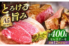 【全12回定期便】国産 博多和牛 A5ランク ヒレ ステーキ 雌 200g × 2枚  ギフトセット≪築上町≫【KRAZY MEAT】 ヒレ ステーキ 和牛 肉 BBQ [ABEN008]