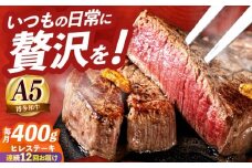 【全12回定期便】国産 博多和牛 A5ランク ヒレ ステーキ 雌 200g × 2枚  ギフトセット≪築上町≫【KRAZY MEAT】 ヒレ ステーキ 和牛 肉 厚切り 牛肉 BBQ 贈り物 プレゼント [ABEN008]