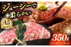 博多和牛 A5ランク サーロインステーキ 雌 350g×1枚≪築上町≫【KRAZY MEAT】ステーキ サーロイン BBQ 和牛 肉 [ABEN009]