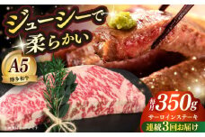 【全3回定期便】博多和牛 A5ランク サーロインステーキ 雌 350g×1枚≪築上町≫【KRAZY MEAT】 ステーキ サーロイン BBQ 和牛 肉 [ABEN010]