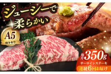 【全6回定期便】博多和牛 A5ランク サーロインステーキ 雌 350g×1枚≪築上町≫【KRAZY MEAT】ステーキ サーロイン BBQ 和牛 肉 [ABEN011]