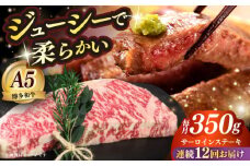 【全12回定期便】博多和牛 A5ランク サーロインステーキ 雌 350g×1枚≪築上町≫【KRAZY MEAT】ステーキ サーロイン BBQ 和牛 肉 [ABEN012]