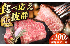 博多和牛 希少部位 赤身 ステーキ 200g×2 ≪築上町≫【KRAZY MEAT】和牛 肉 牛肉 BBQ [ABEN025]