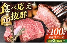 【全3回定期便】博多和牛 希少部位 赤身 ステーキ 200g×2 ≪築上町≫【KRAZY MEAT】和牛 肉 牛肉 BBQ [ABEN026]