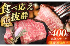 【全6回定期便】博多和牛 希少部位 赤身 ステーキ 200g×2 ≪築上町≫【KRAZY MEAT】和牛 肉 牛肉 BBQ [ABEN027]