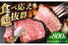 国産 博多和牛 A5ランク 赤身 希少部位 ステーキ 200g×4枚 部位おまかせ 雌 ≪築上町≫【KRAZY MEAT】 赤身 ステーキ 和牛 肉 BBQ [ABEN029]