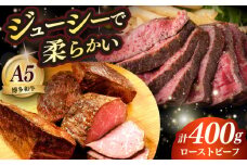 国産 博多和牛 A5ランク ローストビーフ 200g×2個 雌 ≪築上町≫【KRAZY MEAT】赤身 モモ 肉 牛肉 黒毛和牛 ギフト [ABEN033]