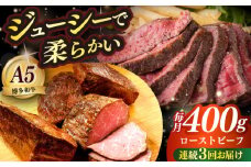 【全3回定期便】国産 博多和牛 A5ランク ローストビーフ 200g×2個 雌 ≪築上町≫【KRAZY MEAT】赤身 モモ 肉 牛肉 黒毛和牛 ギフト ロース [ABEN034]