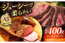 【全6回定期便】国産 博多和牛 A5ランク ローストビーフ 200g×2個 雌 ≪築上町≫【KRAZY MEAT】赤身 モモ 肉 牛肉 黒毛和牛 ギフト ロース [ABEN035]